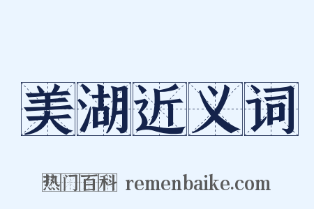 美湖近义词是什么意思的图片
